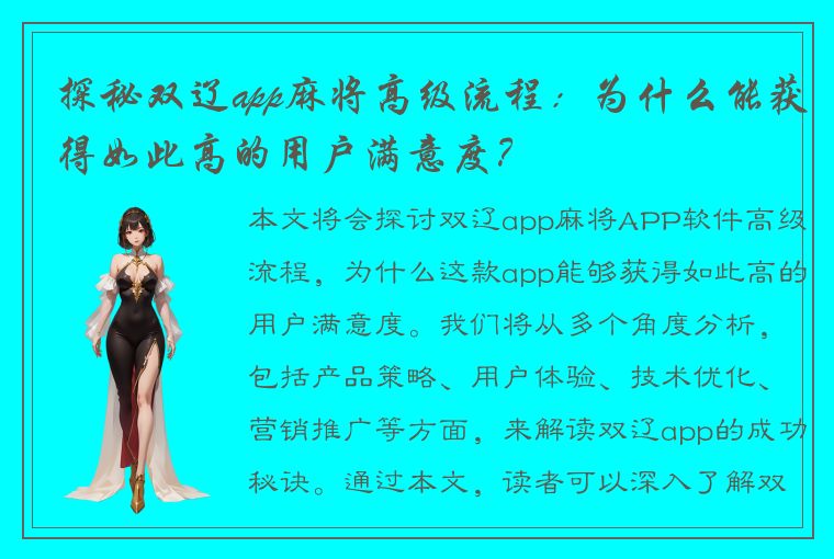 探秘双辽app麻将高级流程：为什么能获得如此高的用户满意度？