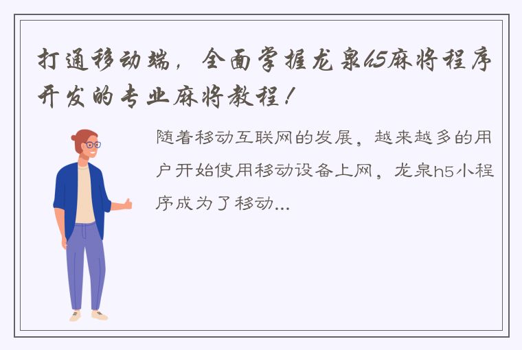 打通移动端，全面掌握龙泉h5麻将程序开发的专业麻将教程！