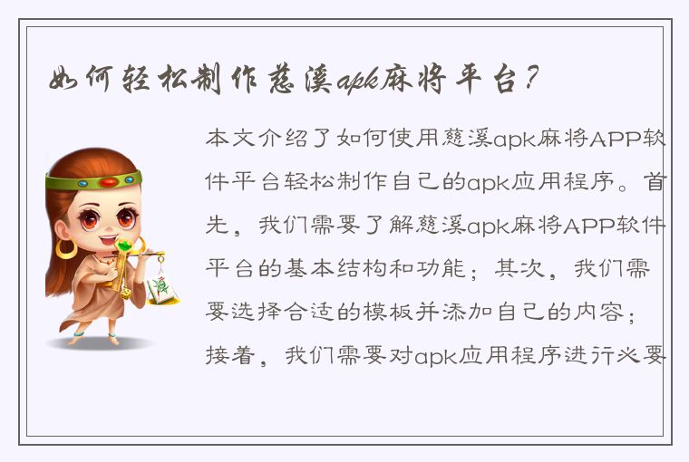 如何轻松制作慈溪apk麻将平台？