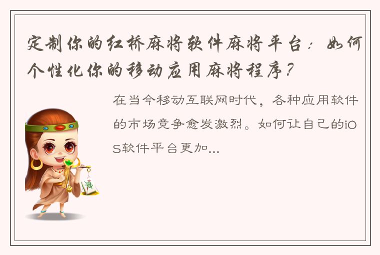 定制你的红桥麻将软件麻将平台：如何个性化你的移动应用麻将程序？