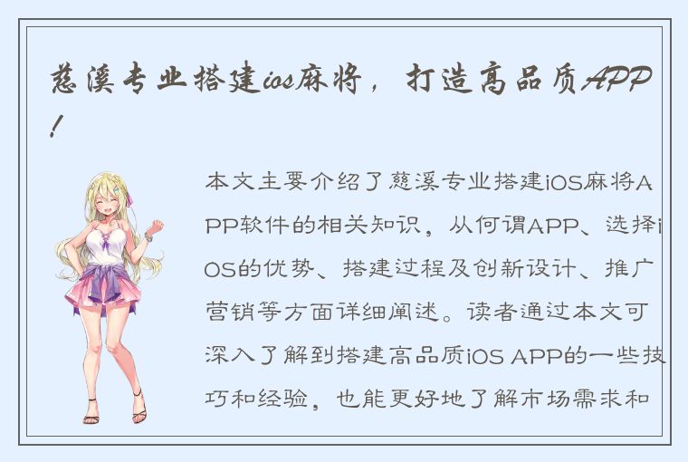 慈溪专业搭建ios麻将，打造高品质APP！