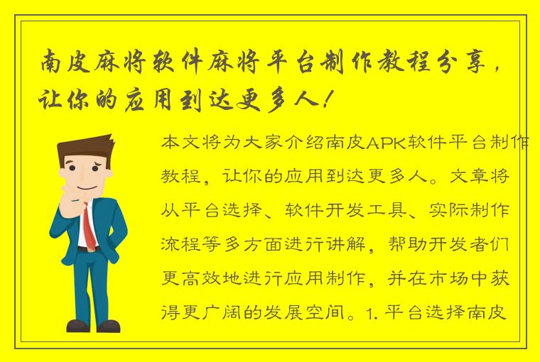 南皮麻将软件麻将平台制作教程分享，让你的应用到达更多人！