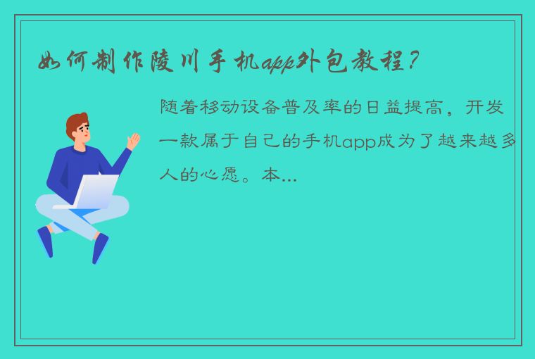 如何制作陵川手机app外包教程？