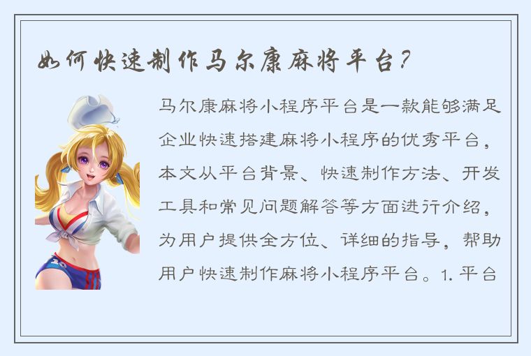 如何快速制作马尔康麻将平台？