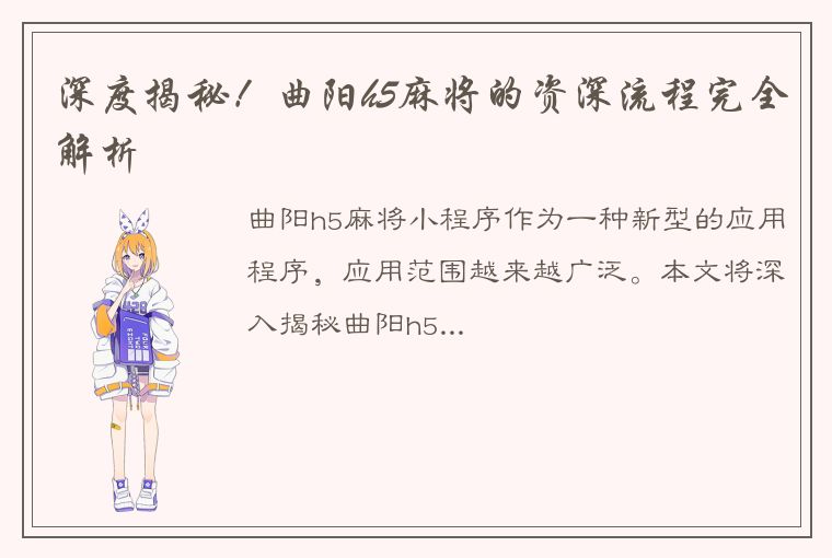 深度揭秘！曲阳h5麻将的资深流程完全解析