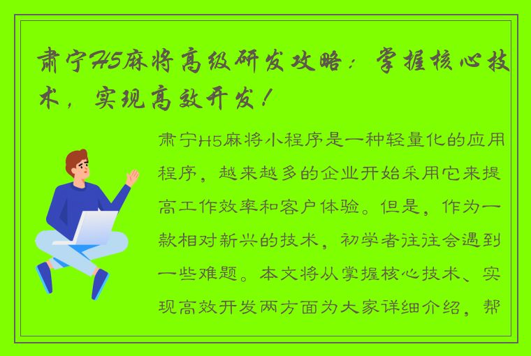 肃宁H5麻将高级研发攻略：掌握核心技术，实现高效开发！