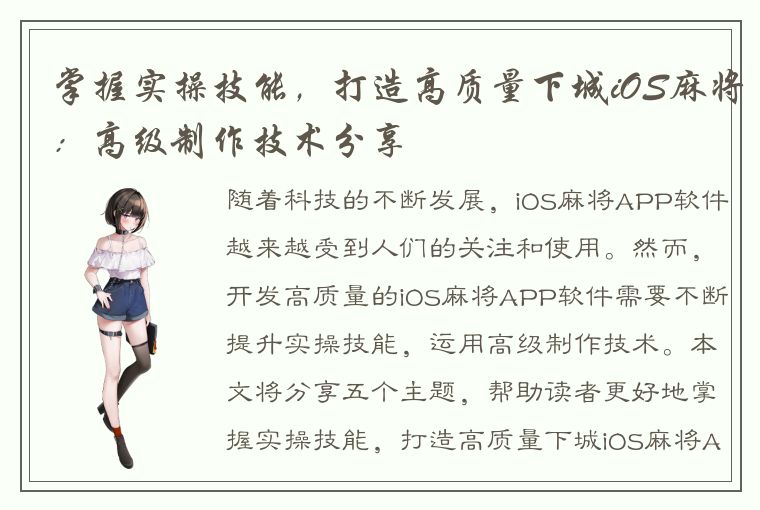 掌握实操技能，打造高质量下城iOS麻将：高级制作技术分享