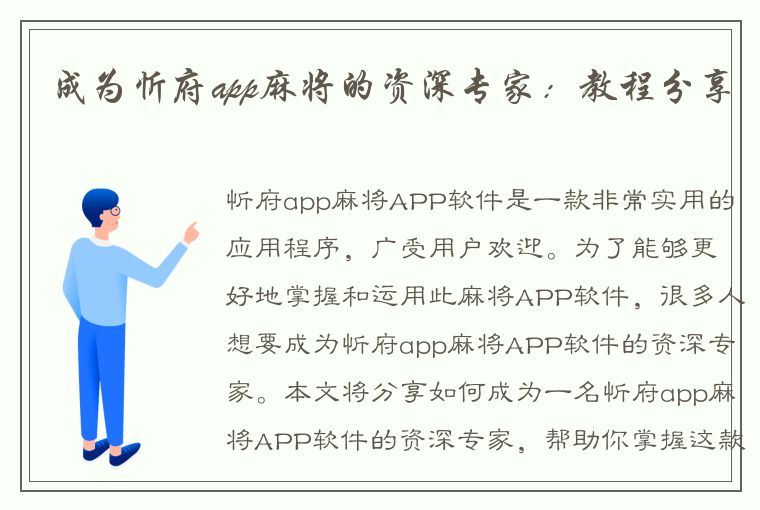 成为忻府app麻将的资深专家：教程分享