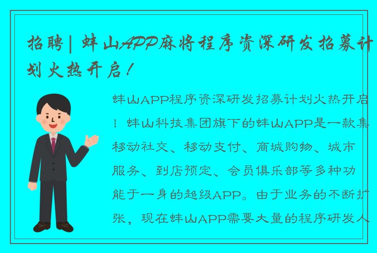 招聘| 蚌山APP麻将程序资深研发招募计划火热开启！