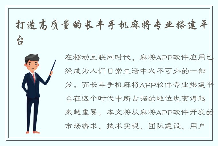 打造高质量的长丰手机麻将专业搭建平台