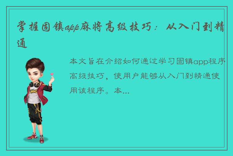 掌握固镇app麻将高级技巧：从入门到精通