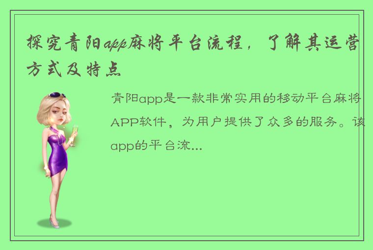 探究青阳app麻将平台流程，了解其运营方式及特点