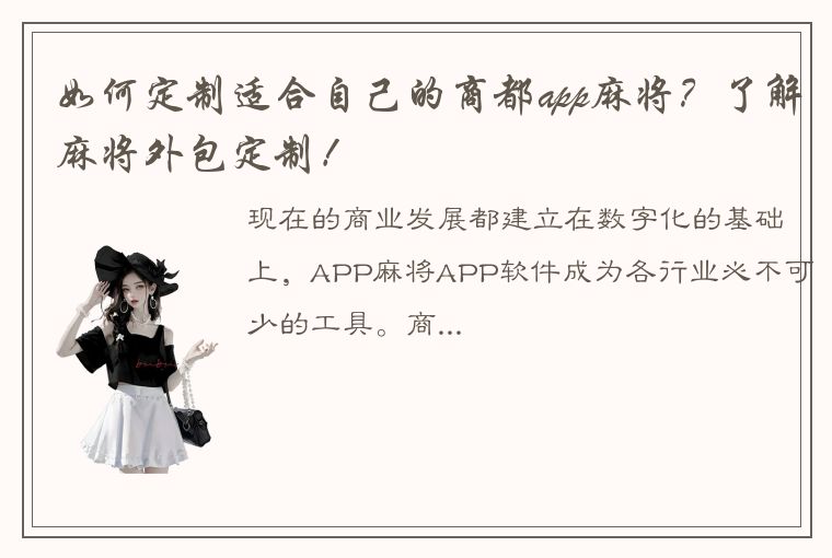 如何定制适合自己的商都app麻将？了解麻将外包定制！