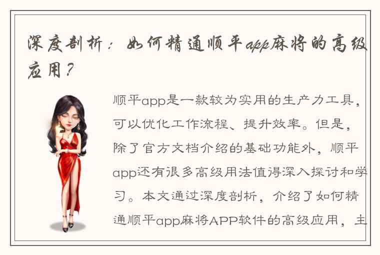 深度剖析：如何精通顺平app麻将的高级应用？