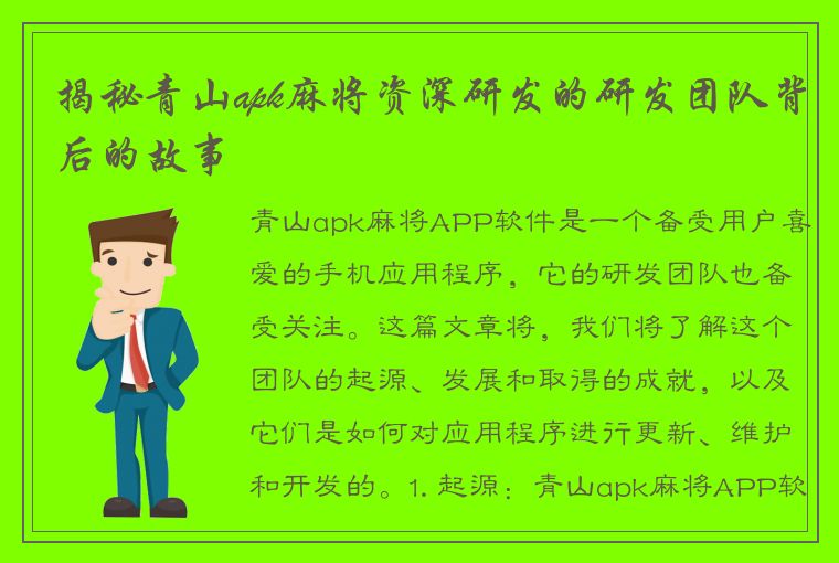 揭秘青山apk麻将资深研发的研发团队背后的故事