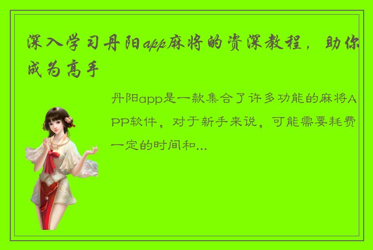 深入学习丹阳app麻将的资深教程，助你成为高手