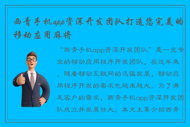 西青手机app资深开发团队打造您完美的移动应用麻将