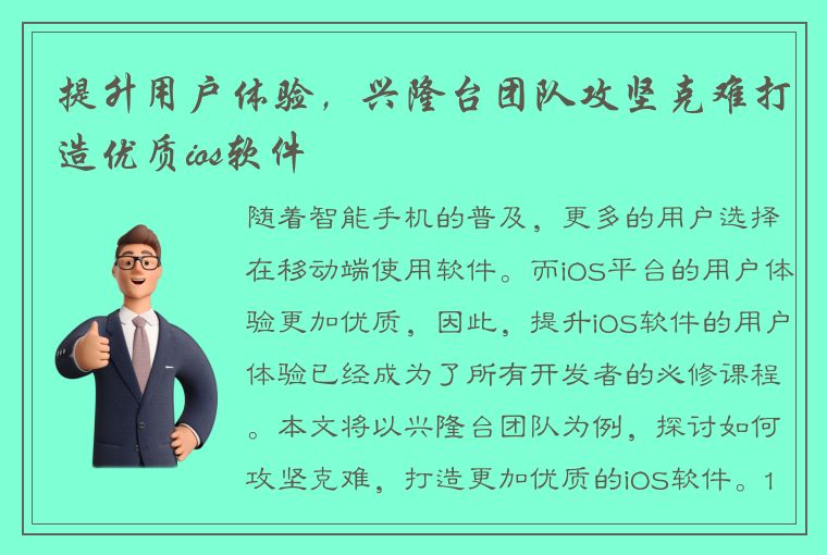 提升用户体验，兴隆台团队攻坚克难打造优质ios软件