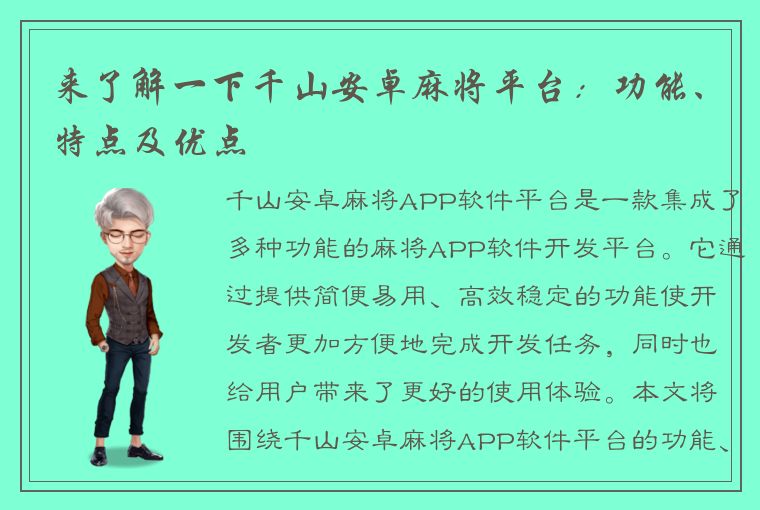 来了解一下千山安卓麻将平台：功能、特点及优点