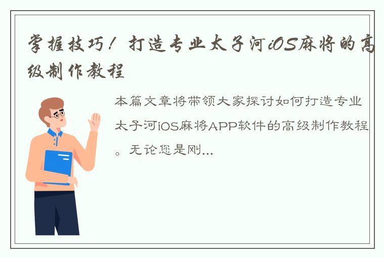 掌握技巧！打造专业太子河iOS麻将的高级制作教程