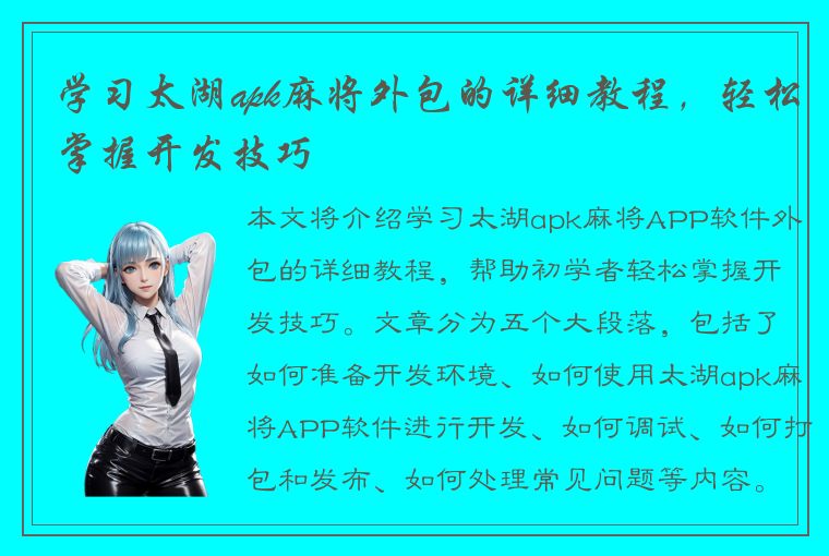 学习太湖apk麻将外包的详细教程，轻松掌握开发技巧