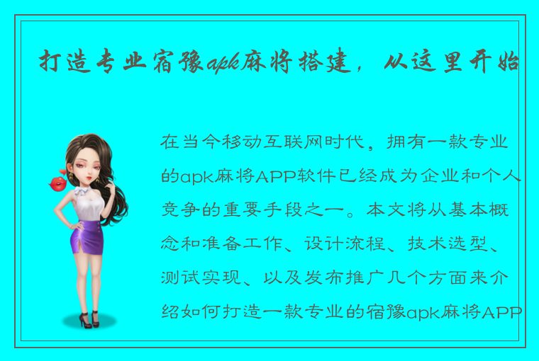 打造专业宿豫apk麻将搭建，从这里开始