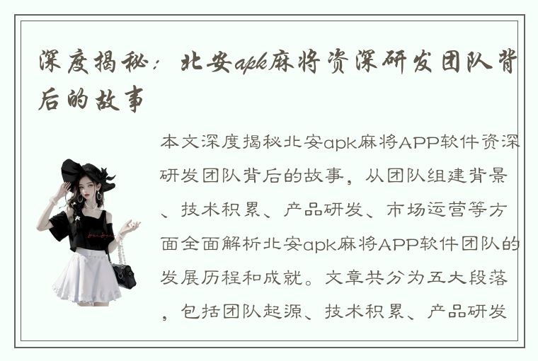 深度揭秘：北安apk麻将资深研发团队背后的故事