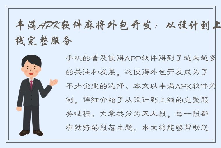 丰满APK软件麻将外包开发：从设计到上线完整服务