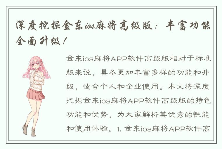 深度挖掘金东ios麻将高级版：丰富功能全面升级！