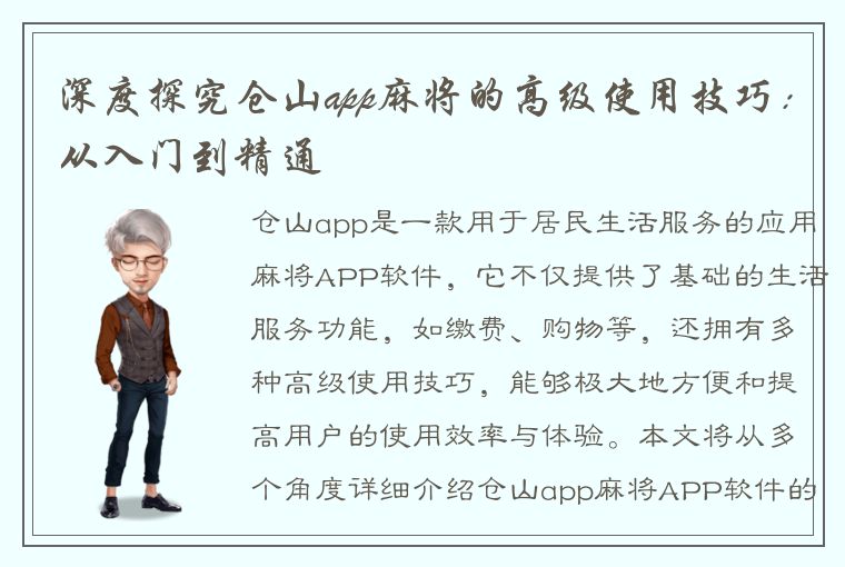 深度探究仓山app麻将的高级使用技巧：从入门到精通