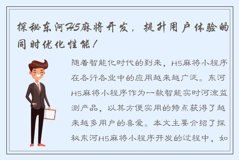 探秘东河H5麻将开发，提升用户体验的同时优化性能！