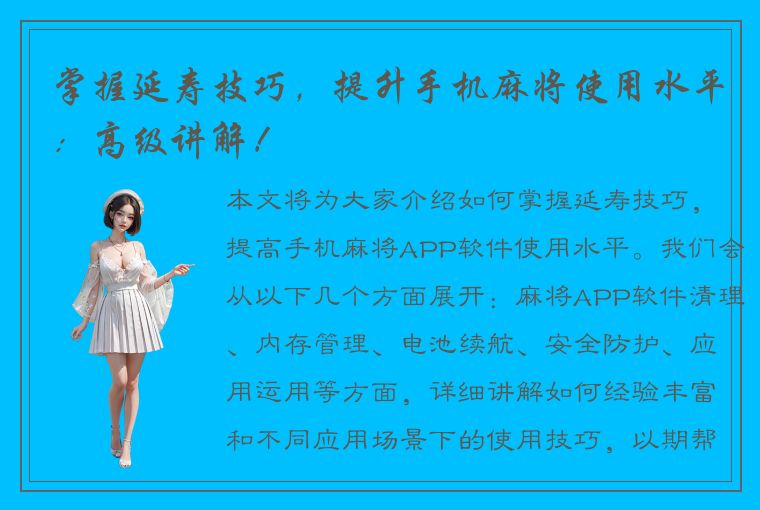 掌握延寿技巧，提升手机麻将使用水平：高级讲解！