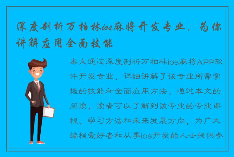 深度剖析万柏林ios麻将开发专业，为你讲解应用全面技能