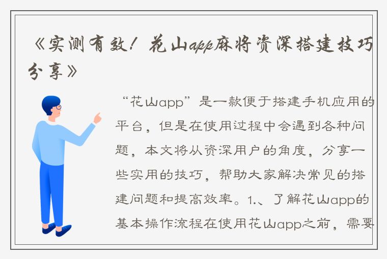 《实测有效！花山app麻将资深搭建技巧分享》