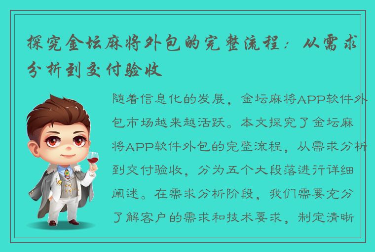 探究金坛麻将外包的完整流程：从需求分析到交付验收