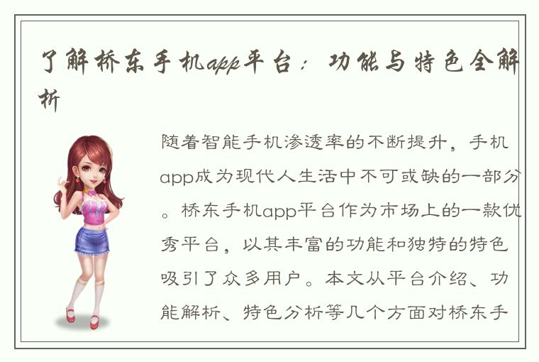 了解桥东手机app平台：功能与特色全解析