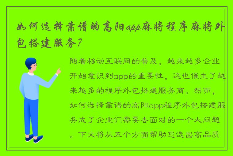 如何选择靠谱的高阳app麻将程序麻将外包搭建服务？