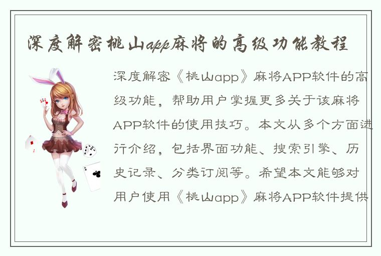 深度解密桃山app麻将的高级功能教程