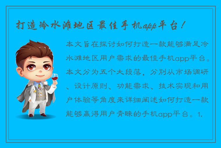 打造冷水滩地区最佳手机app平台！