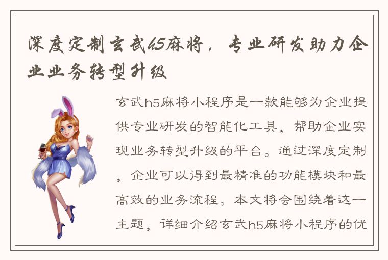 深度定制玄武h5麻将，专业研发助力企业业务转型升级