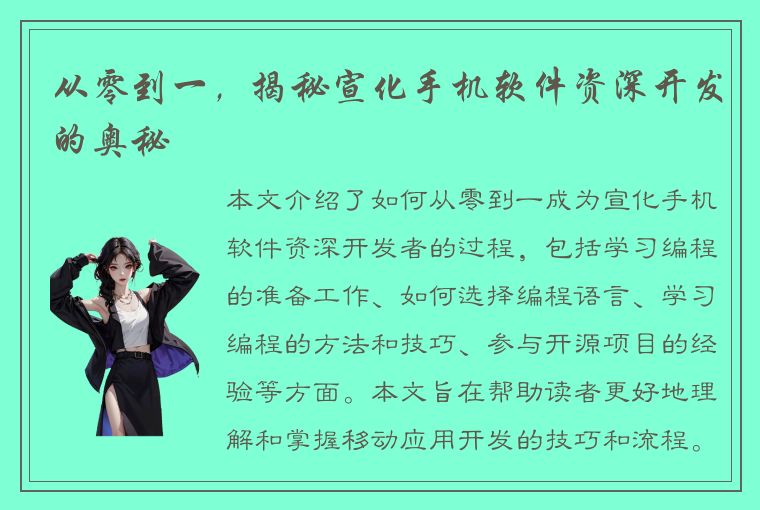 从零到一，揭秘宣化手机软件资深开发的奥秘