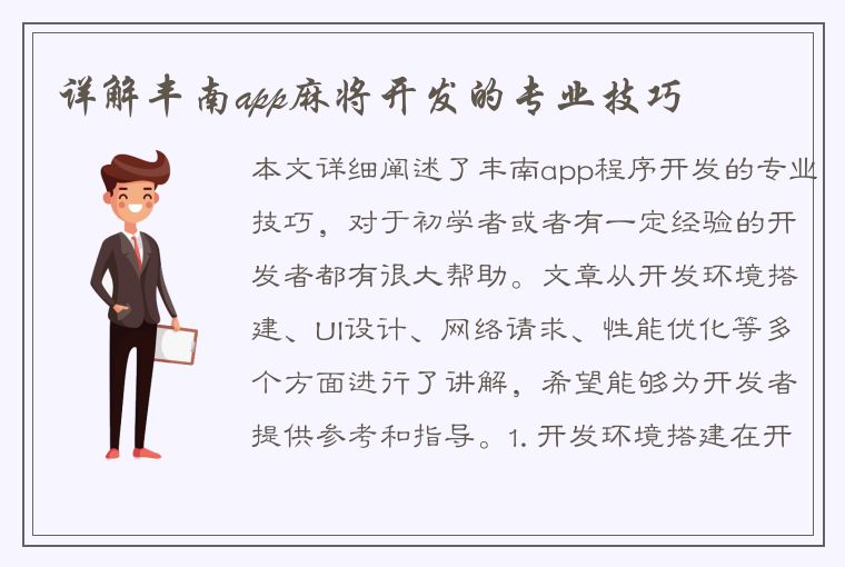 详解丰南app麻将开发的专业技巧