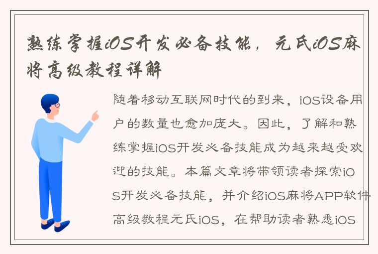 熟练掌握iOS开发必备技能，元氏iOS麻将高级教程详解