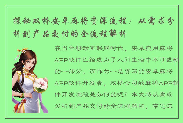 探秘双桥安卓麻将资深流程：从需求分析到产品交付的全流程解析