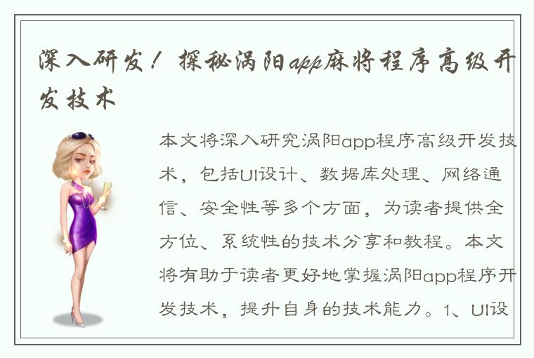 深入研发！探秘涡阳app麻将程序高级开发技术