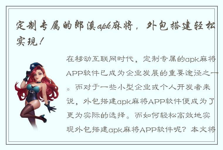 定制专属的郎溪apk麻将，外包搭建轻松实现！