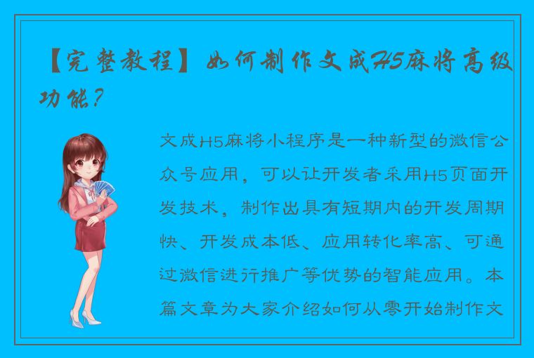 【完整教程】如何制作文成H5麻将高级功能？