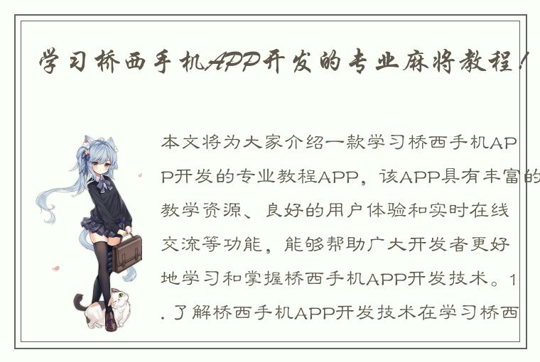 学习桥西手机APP开发的专业麻将教程！