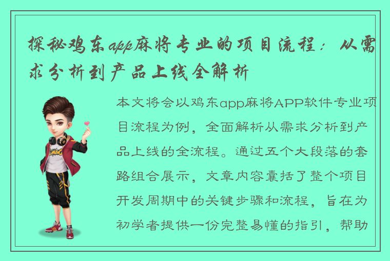 探秘鸡东app麻将专业的项目流程：从需求分析到产品上线全解析