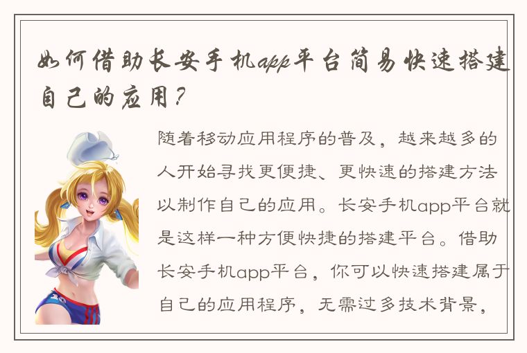 如何借助长安手机app平台简易快速搭建自己的应用？